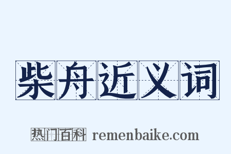 柴舟近义词是什么意思的图片